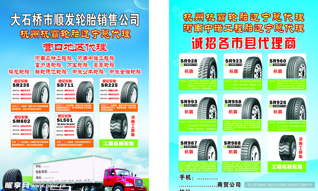 轮胎宣传单