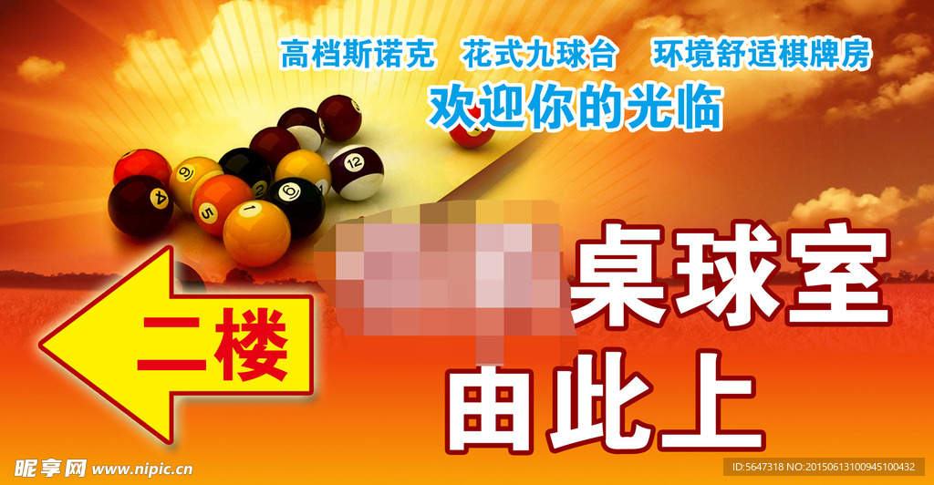 桌球室指示牌
