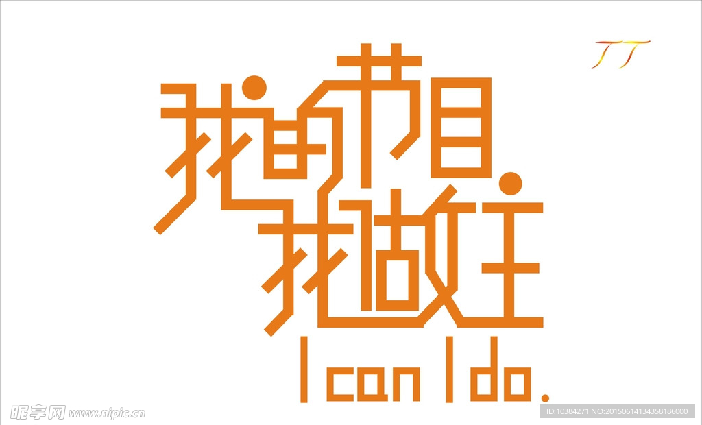 我的节目我做主