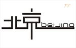 北京