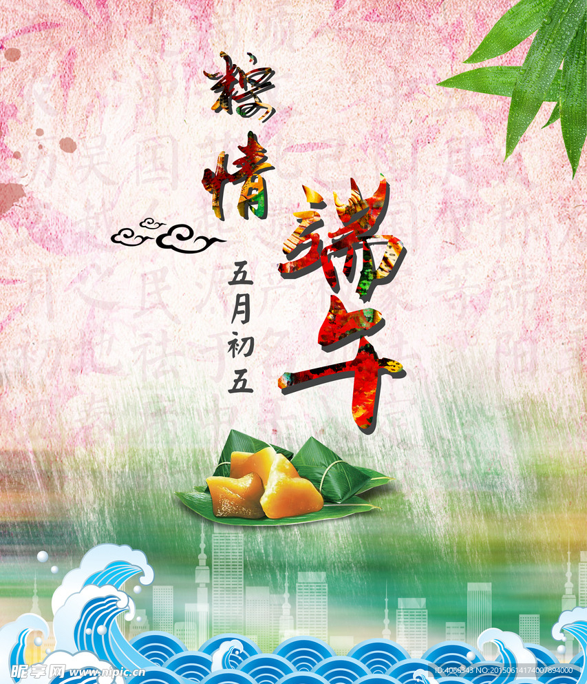 粽情端午