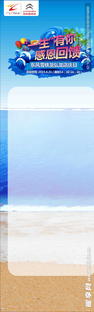 一生有你 感恩回馈 雪铁龙展架