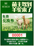 盟主驾到 羊驼来了 手机兑换券