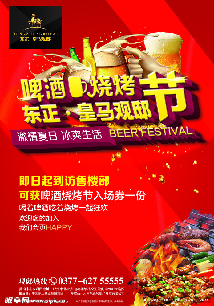 房地产啤酒烧烤节单页