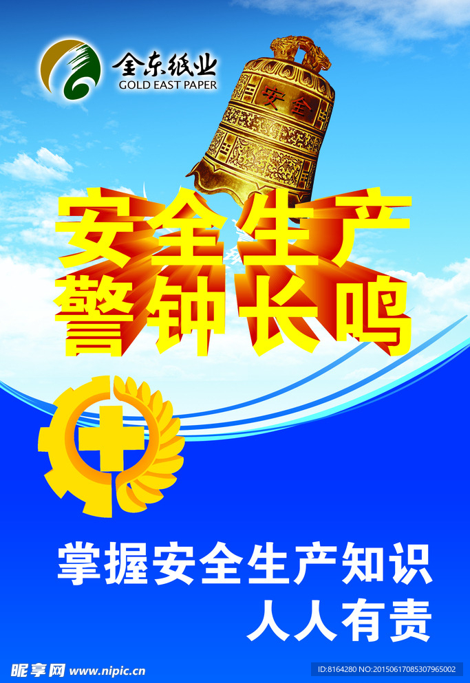 安全生产警钟