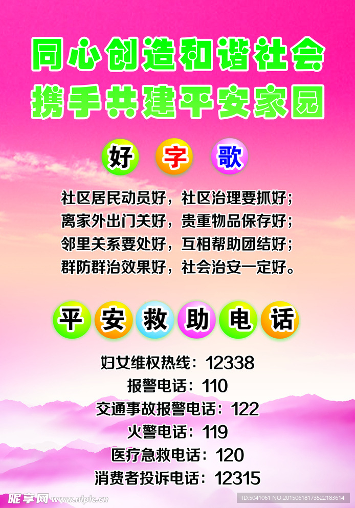 和谐社会共建平安家园图片