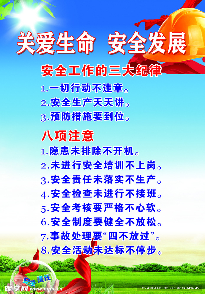 关爱生命 安全发展