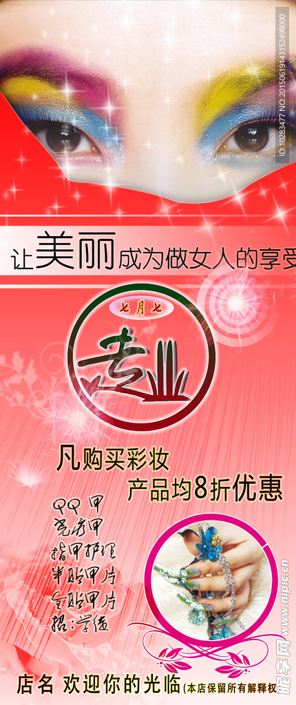 化妆店海报