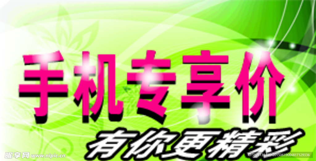 淘宝无线店铺手机专享价模板