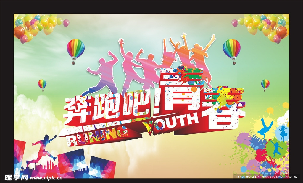 奔跑吧青春