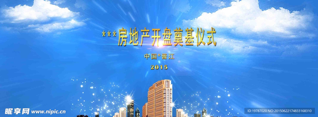 房地产开盘奠基仪式