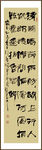 书法 隶书条幅