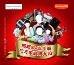 九阳小家电海报