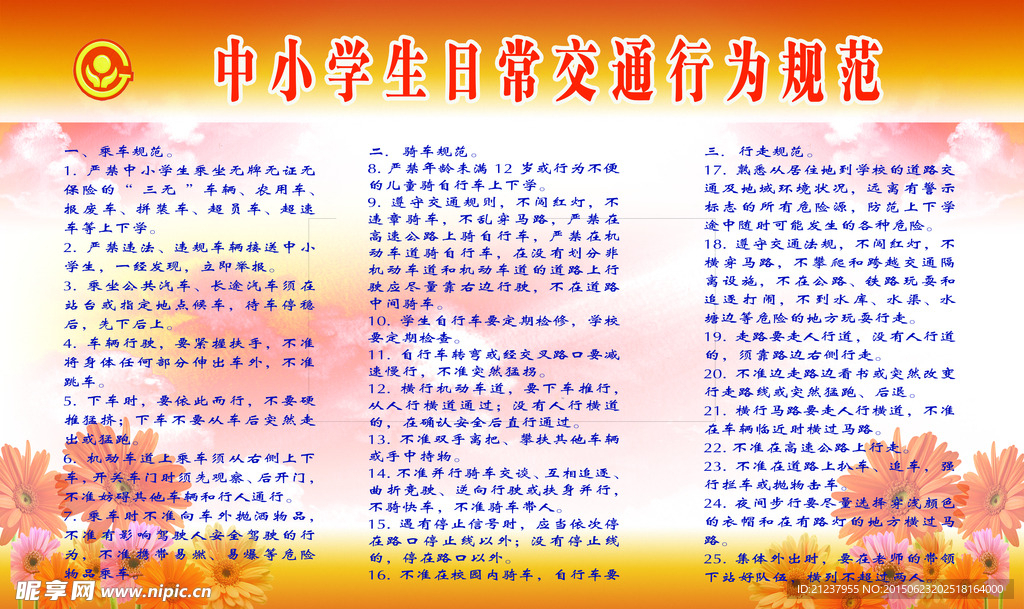 中小学生日常交通行为规范