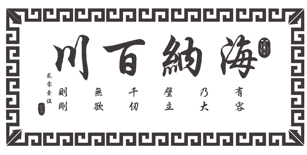 海纳百川硅藻泥背景
