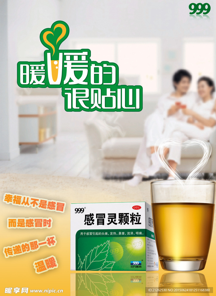 999感冒灵颗粒海报