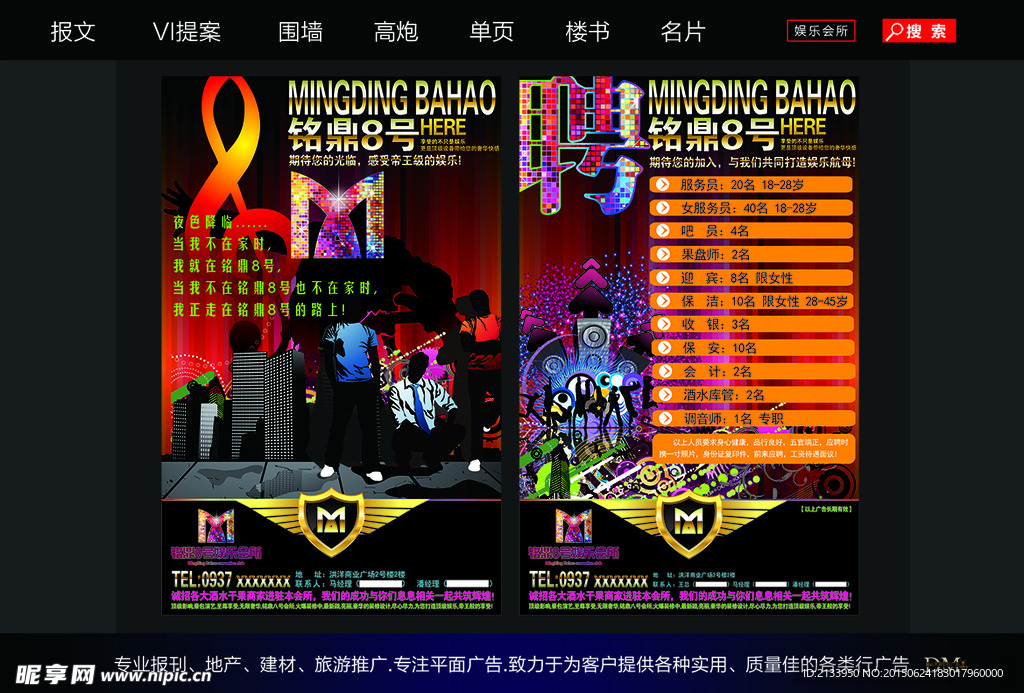 娱乐会所招聘海报