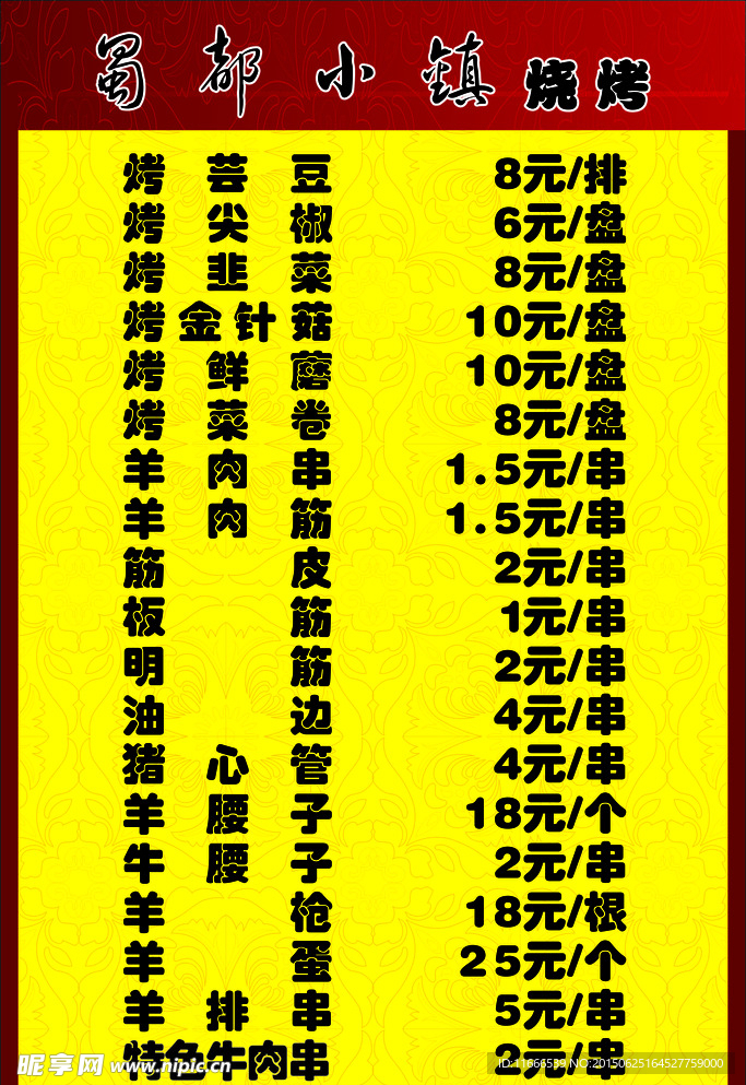 蜀都小镇烧烤菜单