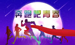 奔跑吧青春