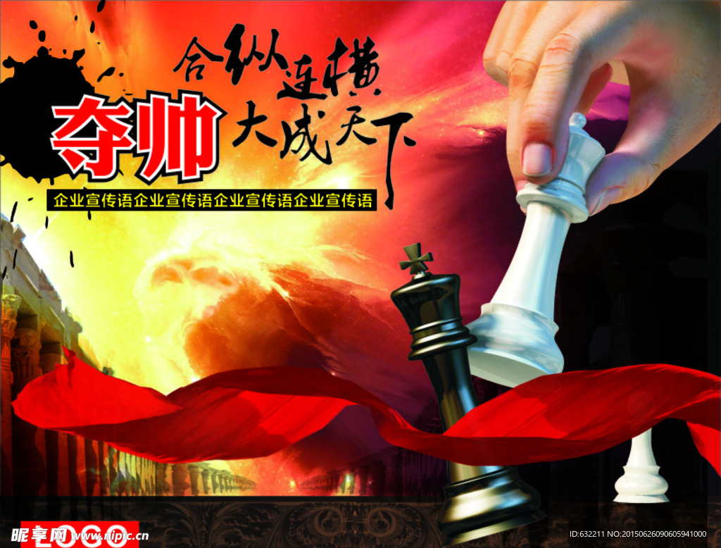 夺帅·合纵连横 大成天下