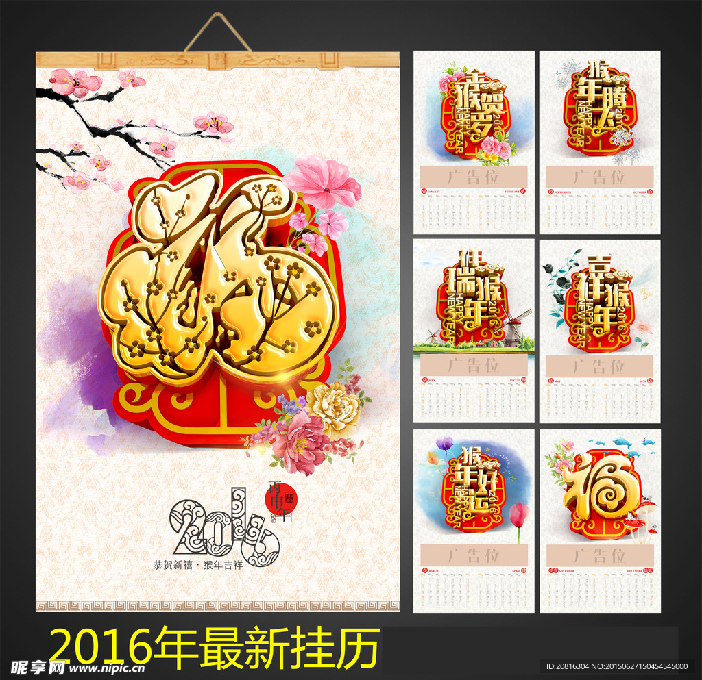 2016年福字挂历