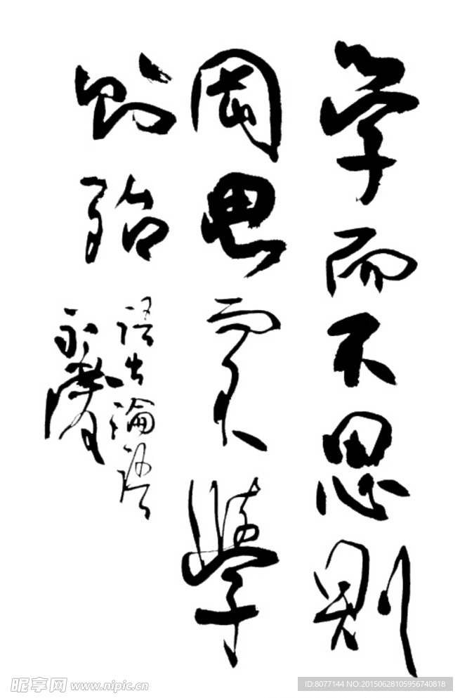 论语 为政  毛笔写