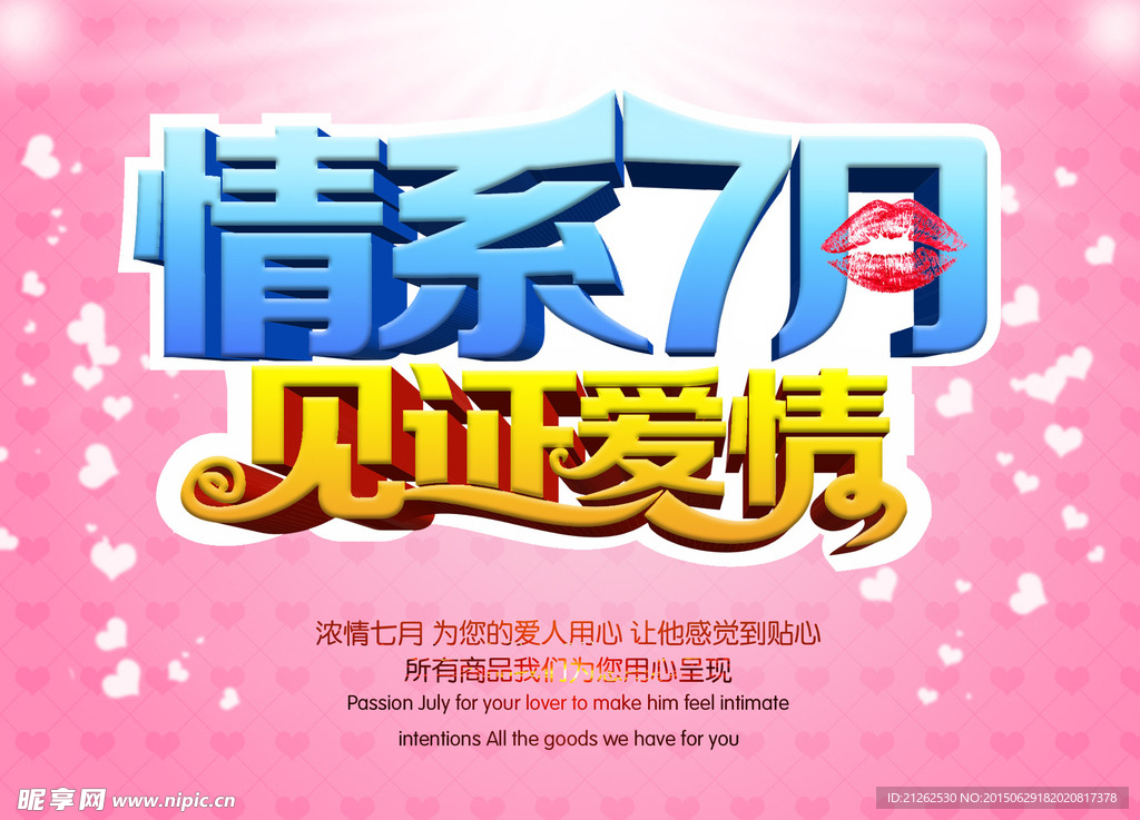 情系7月 见证爱情海报