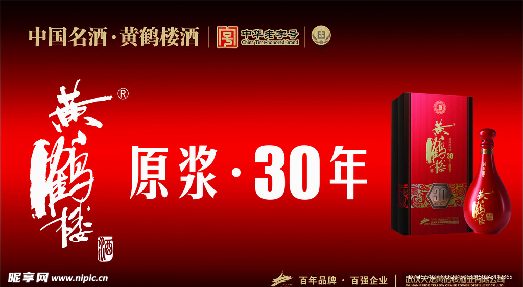 黄鹤楼 白酒 海报