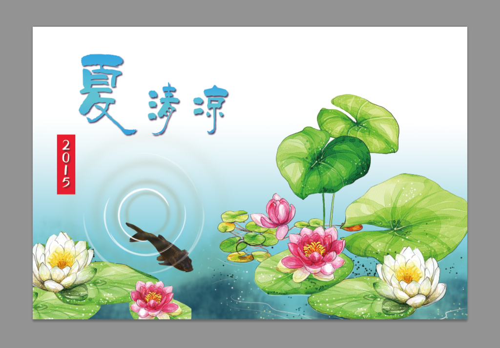 清凉 一夏 海报 荷花