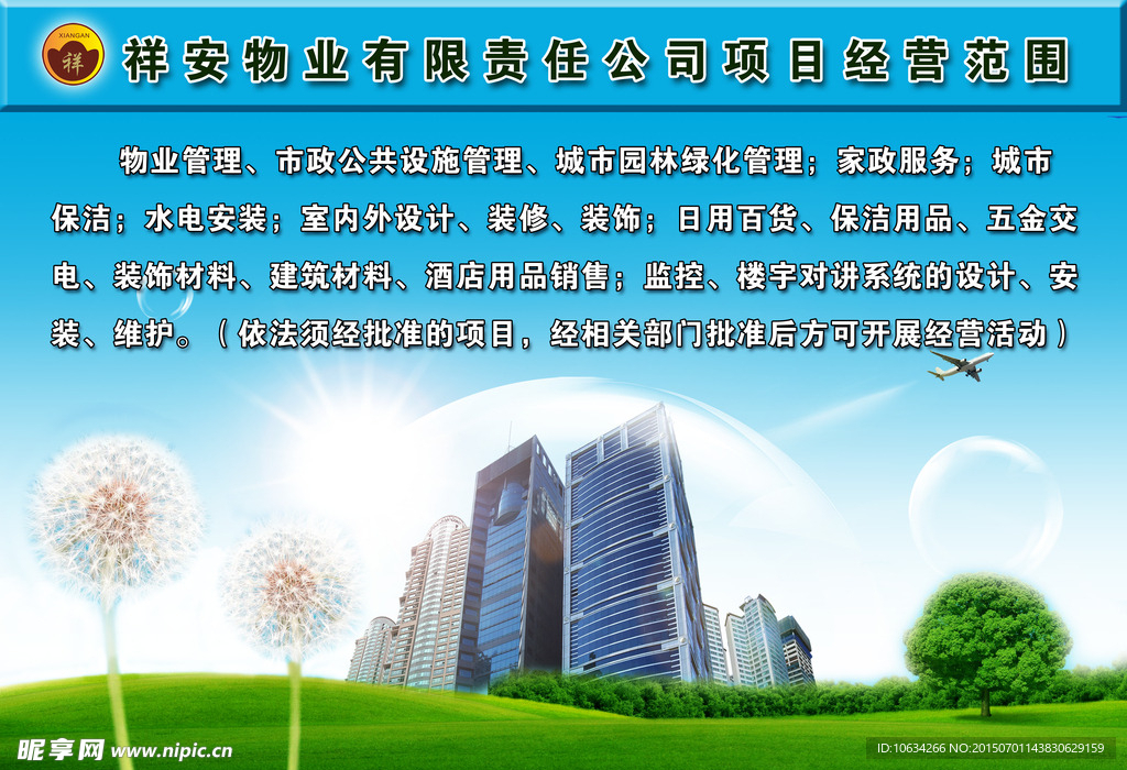 物业公司项目范围