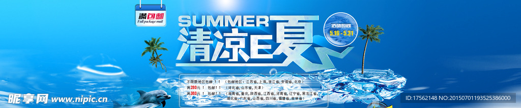 冰爽夏季促销全国包邮