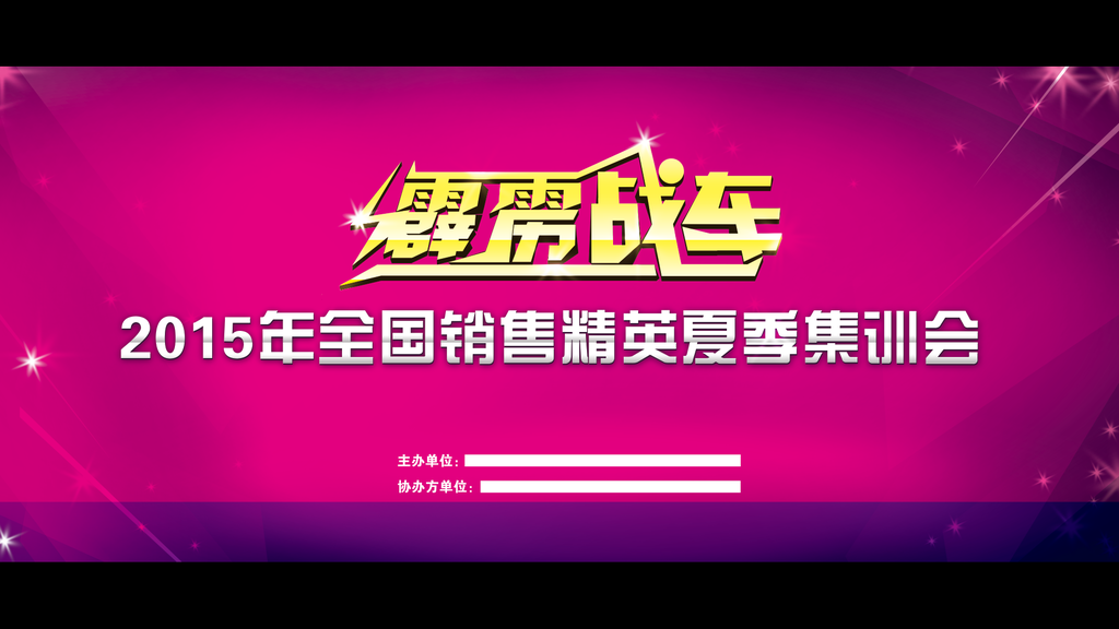 霹雳战车会议背景