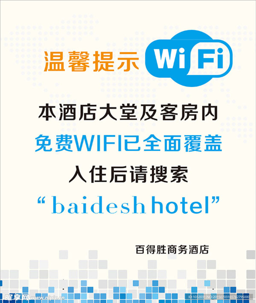 WIFI提示海报