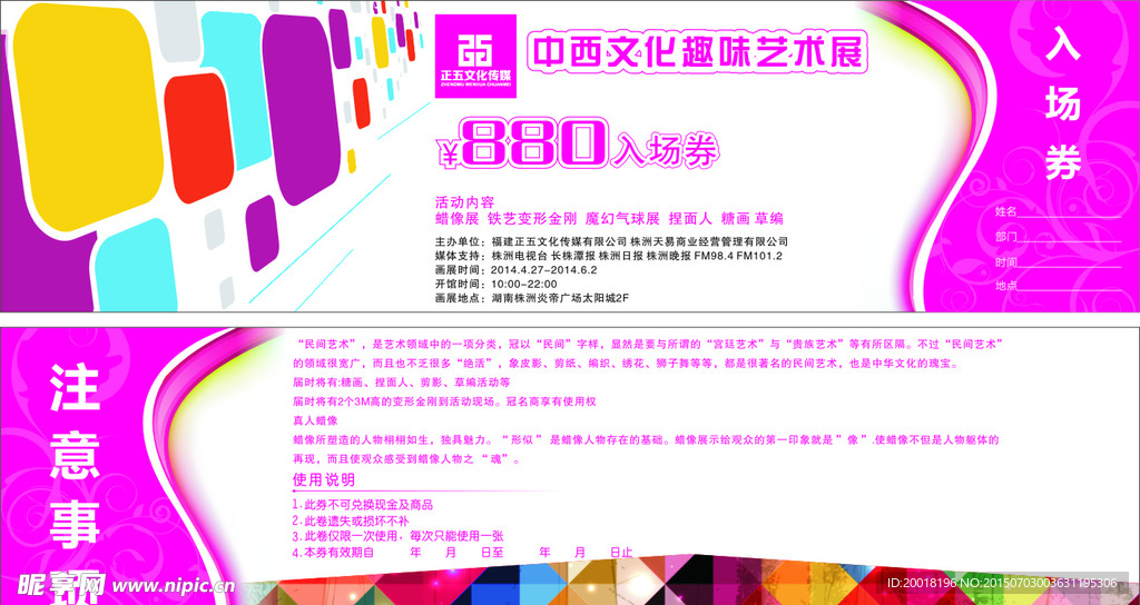 趣味艺术展入场券.