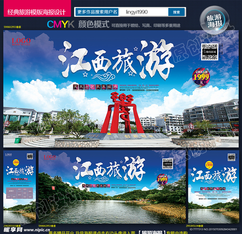 江西旅游海报
