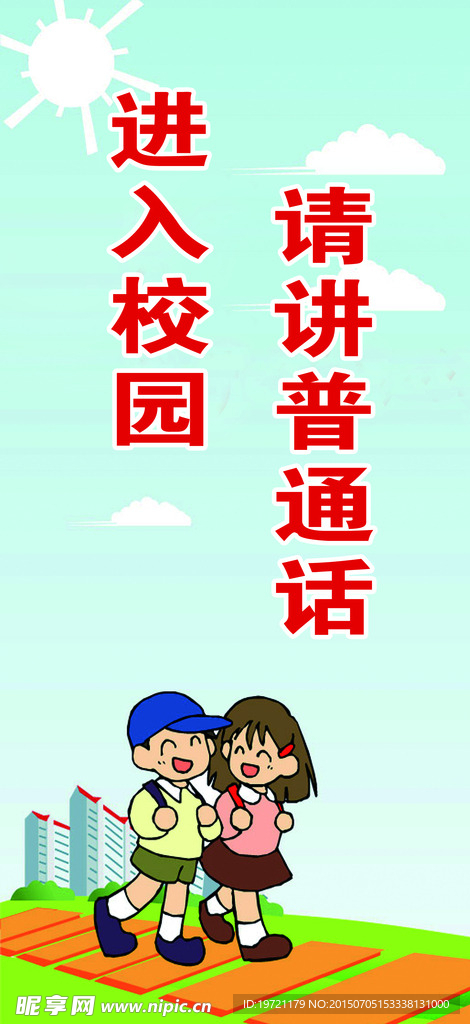 校园普通话宣传