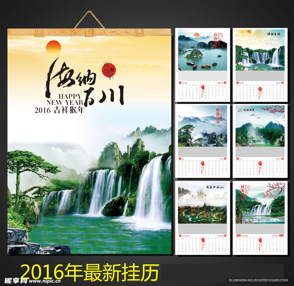 2016山水挂历