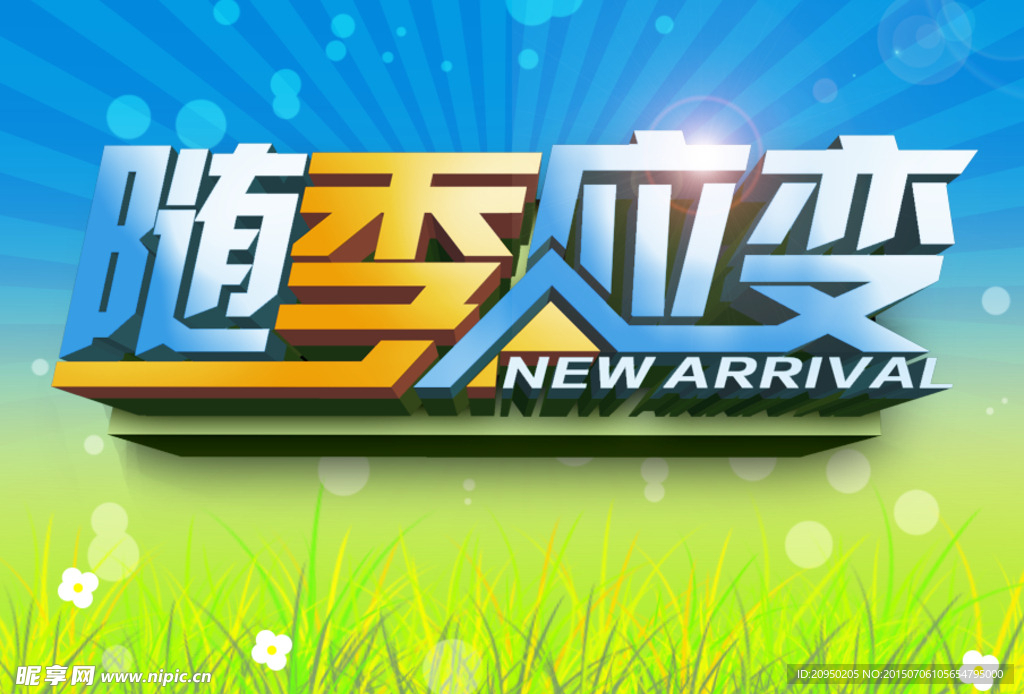 随季应变  随机应变