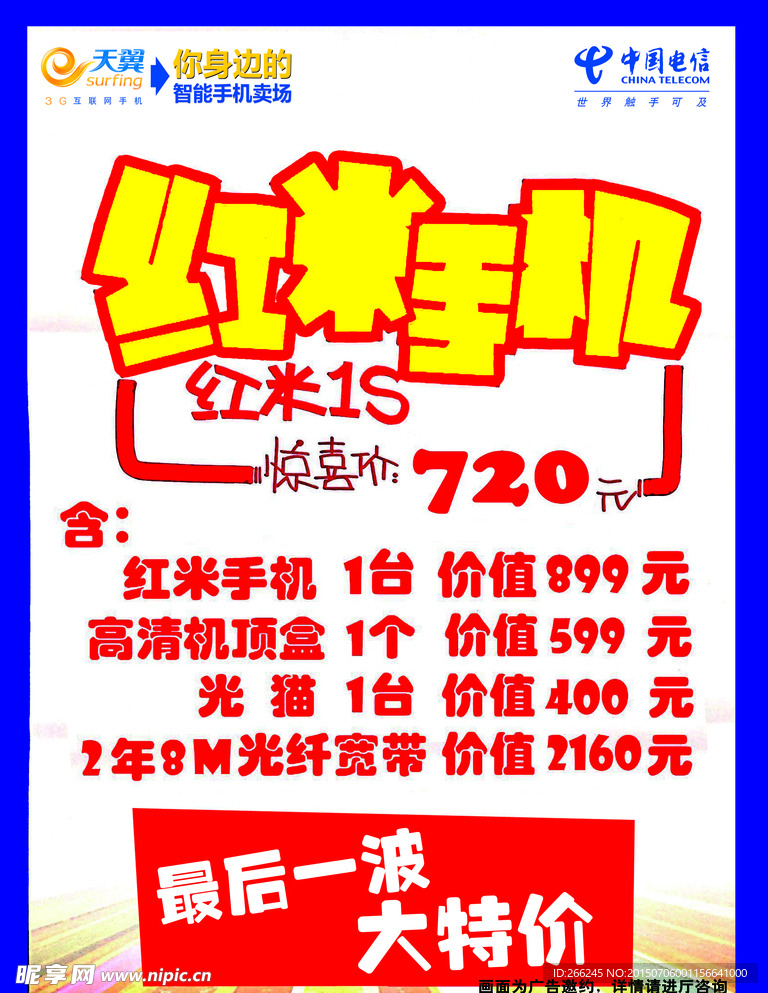 红米手机POP海报