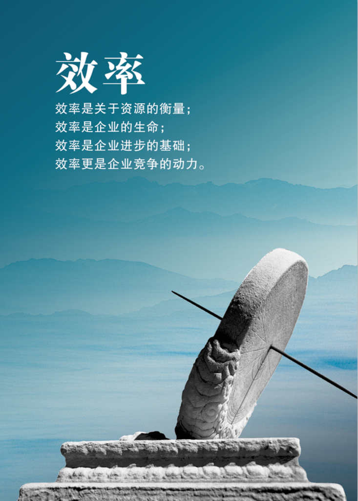 企业文化 效率