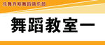 舞蹈教室标识牌