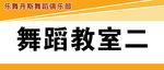 舞蹈教室标识牌