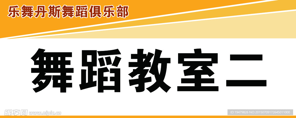 舞蹈教室标识牌