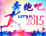 奔跑吧2015