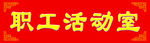 职工活动室