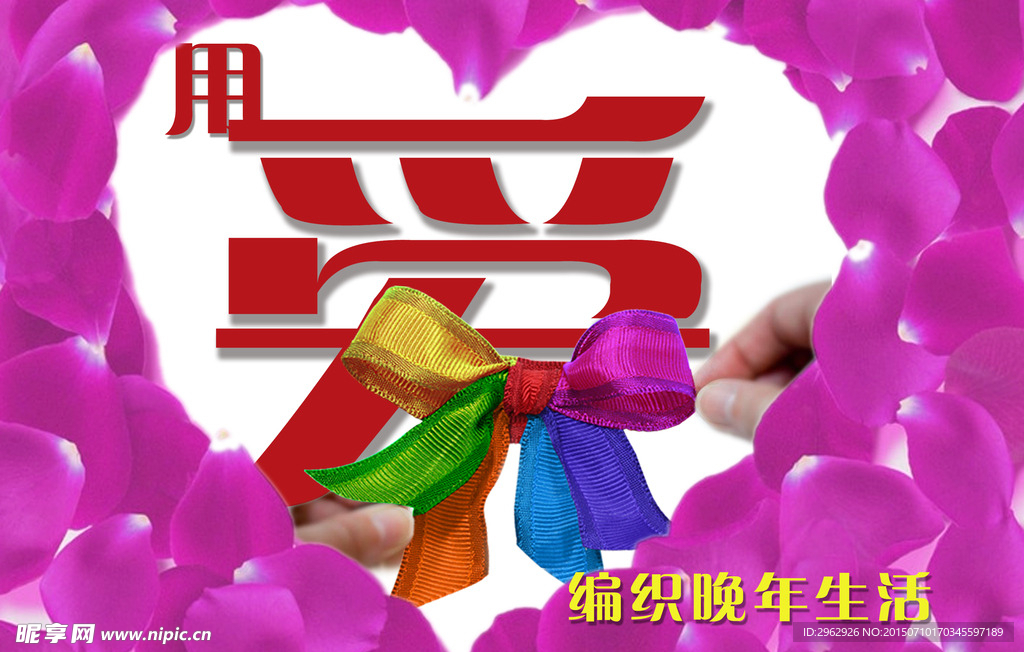 用爱编织晚年生活