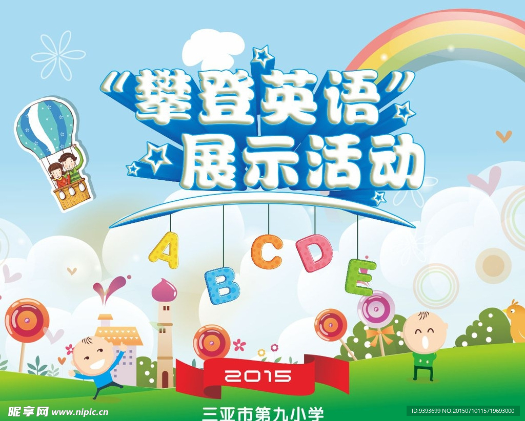 攀登英语 展示活动