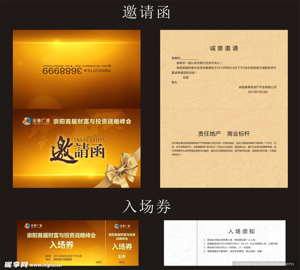入场券和邀请函