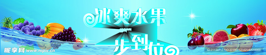 冰爽水果 一步到位