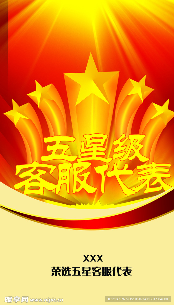 五星级客服代表